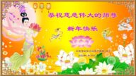 北京法輪功學員恭祝李洪志大師新年好(22條)