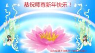 山东法轮功学员恭祝李洪志大师新年好(19条)