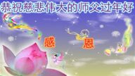 四川法轮功学员恭祝李洪志大师新年好(22条)