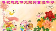 湖北法轮功学员恭祝李洪志大师新年好(21条)