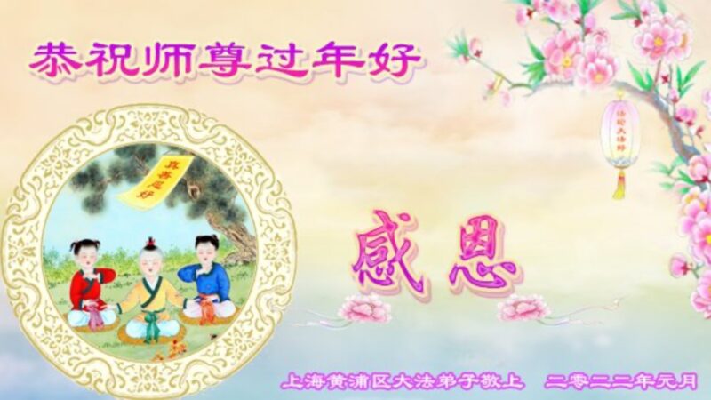 上海法輪功學員恭祝李洪志大師新年好(20條)