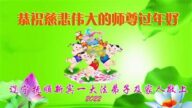 遼寧法輪功學員恭祝李洪志大師新年好(21條)