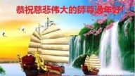 山东法轮功学员恭祝李洪志大师新年好(24条)
