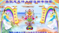 黑龙江法轮功学员恭祝李洪志大师新年好(19条)