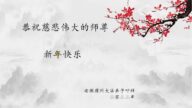安徽法轮功学员恭祝李洪志大师新年好(21条)