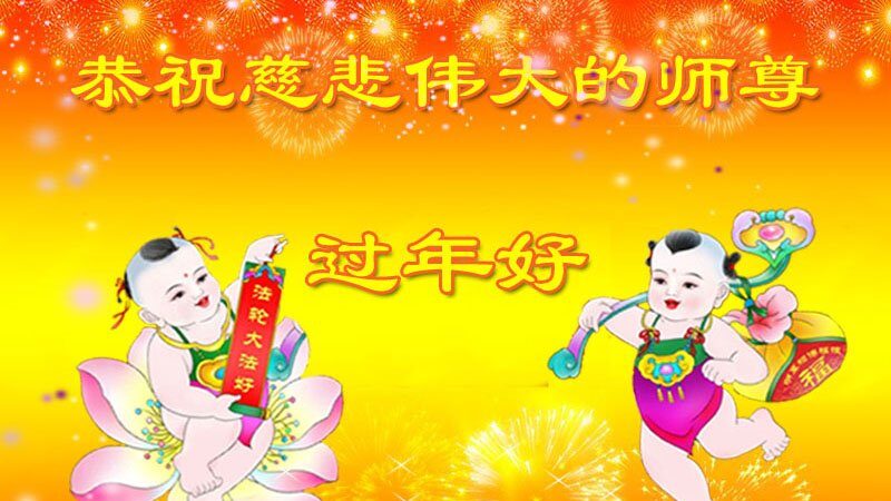 辽宁法轮功学员恭祝李洪志大师新年好(18条)