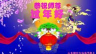 山东法轮功学员恭祝李洪志大师新年好(20条)
