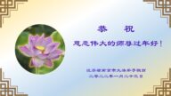 江苏法轮功学员恭祝李洪志大师新年好(22条)