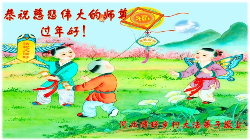 乡村法轮功学员恭祝李洪志大师新年好(24条)