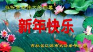 吉林省法轮功学员恭祝李洪志大师新年好(22条)