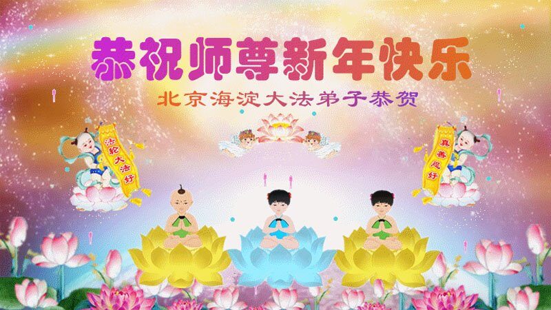 北京法轮功学员恭祝李洪志大师新年好(21条)