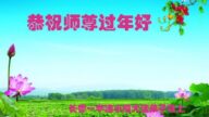 長春法輪功學員恭祝李洪志大師新年好(21條)