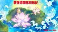 山东法轮功学员恭祝李洪志大师新年好(22条)
