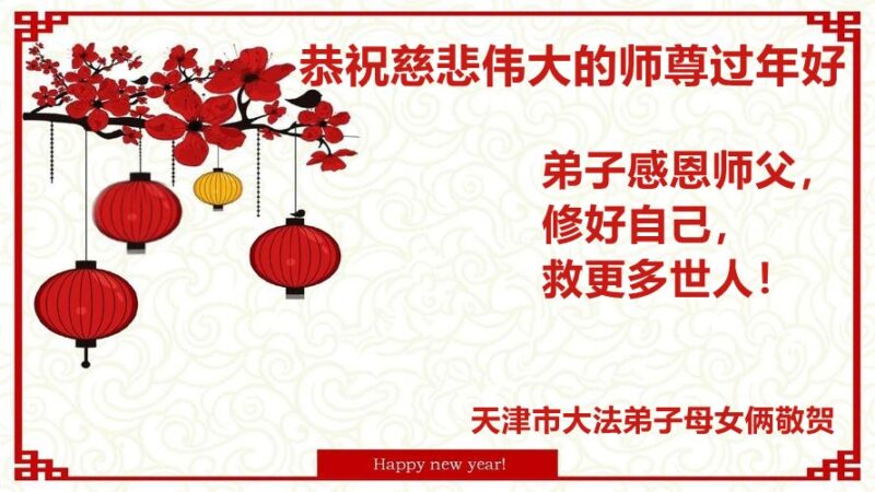 天津法轮功学员恭祝李洪志大师新年好(26条)