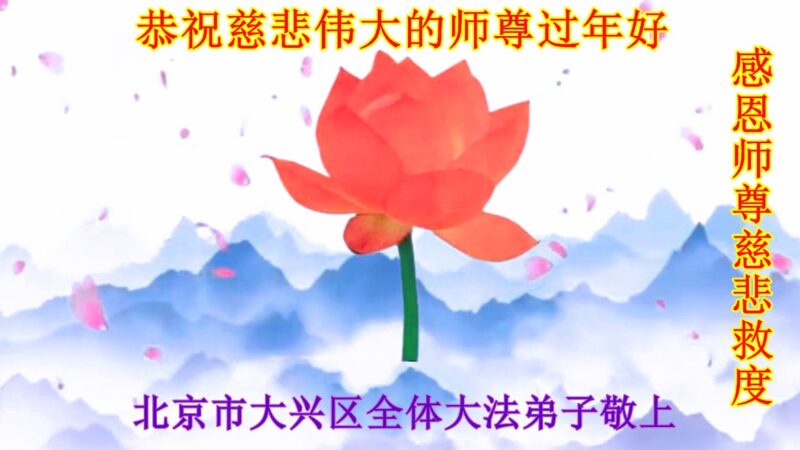 北京法輪功學員恭祝李洪志大師新年好(20條)