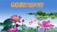 石家莊法輪功學員恭祝李洪志大師新年好(24條)