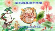 上海法輪功學員恭祝李洪志大師新年好(21條)