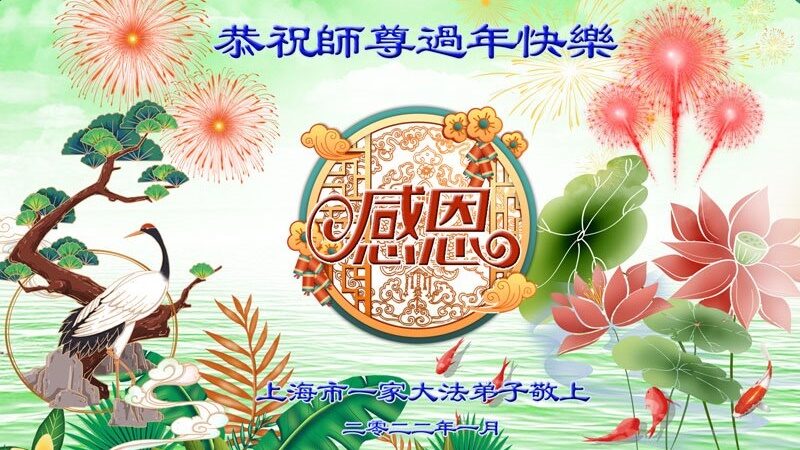 上海法轮功学员恭祝李洪志大师新年好(21条)