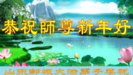 山东法轮功学员恭祝李洪志大师新年好(22条)