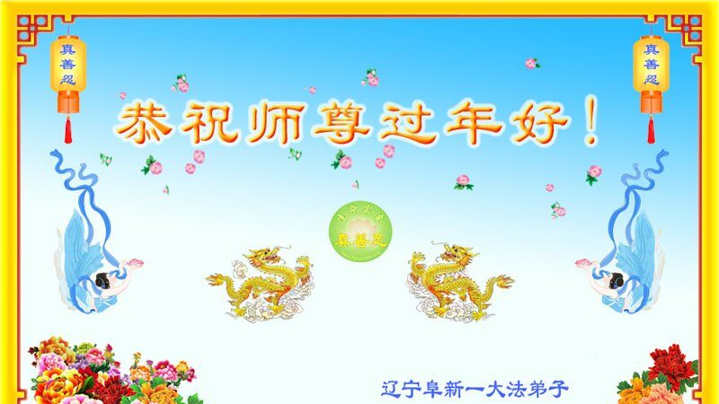 辽宁法轮功学员恭祝李洪志大师新年好(23条)