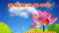 鄉村法輪功學員恭祝李洪志大師新年好(23條)