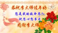 見證大法好 中國百姓恭祝李洪志先生過年好