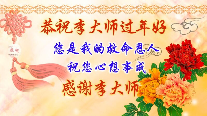 见证大法好 中国百姓恭祝李洪志先生过年好