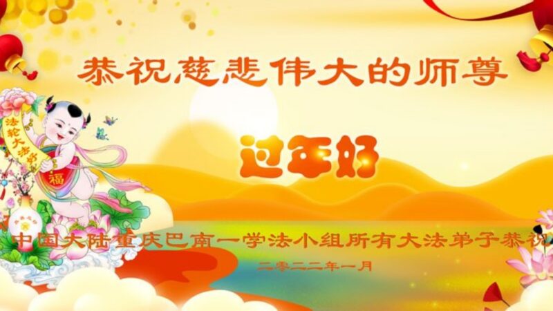 重庆法轮功学员恭祝李洪志大师新年好(20条)