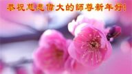 西安法輪功學員恭祝李洪志大師新年好(19條)