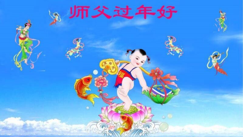 天津法輪功學員恭祝李洪志大師新年好(23條)