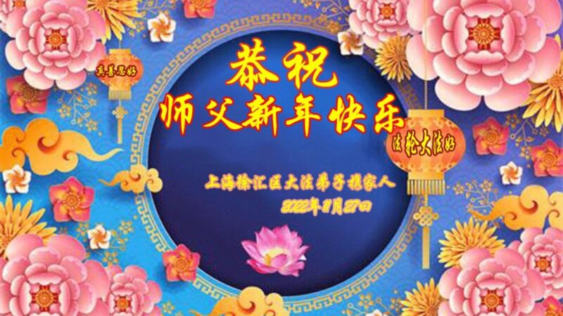 上海法輪功學員恭祝李洪志大師新年好(20條)