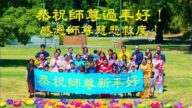 修煉大法擺脫抑鬱症 澳越南學員新年謝師恩
