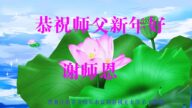 中國公檢法司、政府機關法輪功學員敬拜李洪志大師過年好