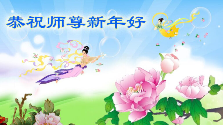【禁聞】中國大陸法輪功學員恭祝師尊新年快樂
