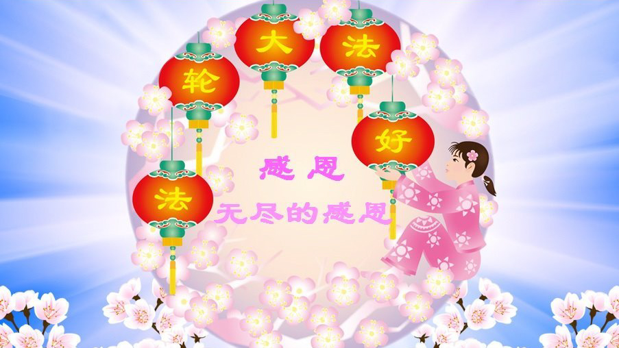 【禁闻】大陆各地民众恭祝李洪志先生过年好