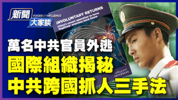 【新聞大家談】中共海外「獵狐」 使三大陰招