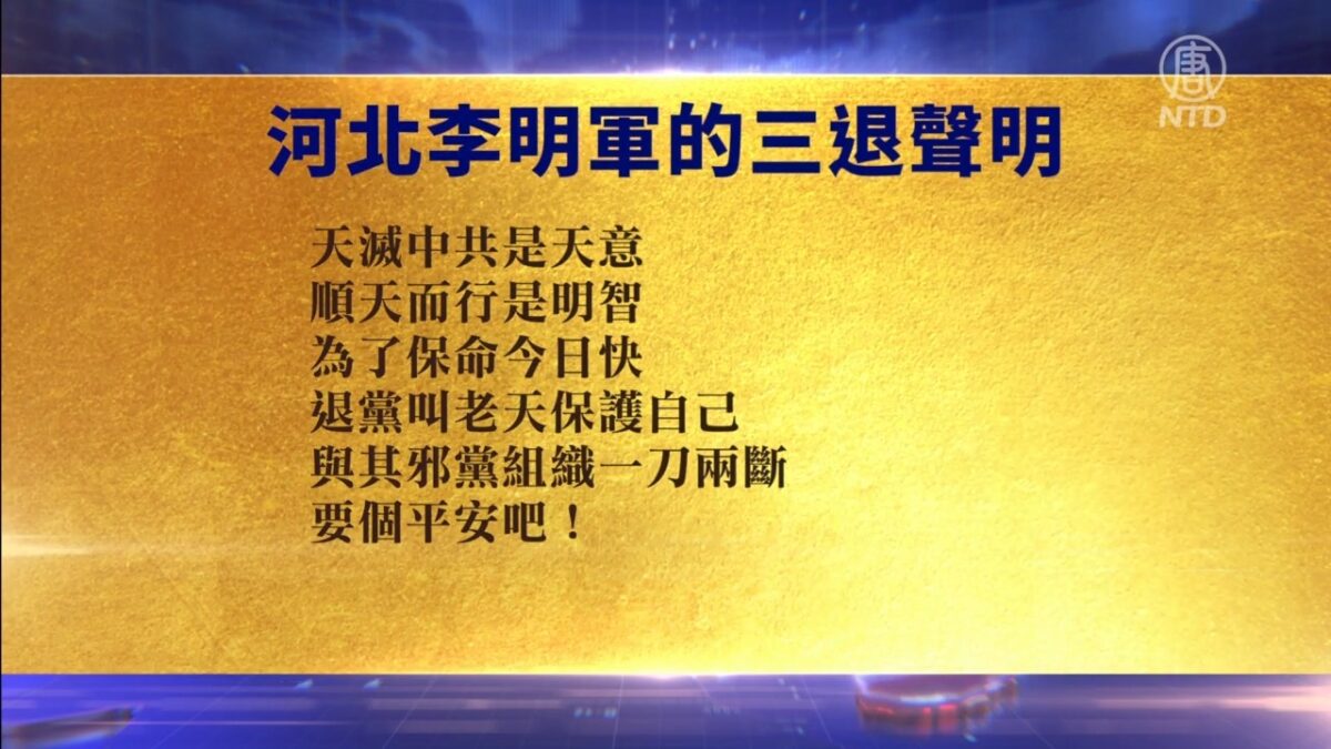 【禁闻】1月18日退党精选