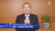 迎虎年！台湾六都首长 产经艺文政要向新唐人观众拜年