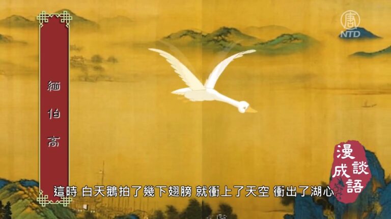 【漫談成語】千里送鵝毛