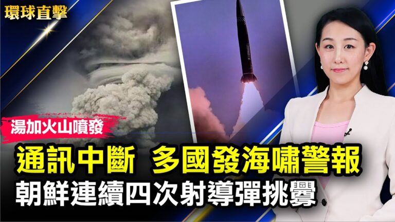 【環球直擊】1月17日完整版（2）