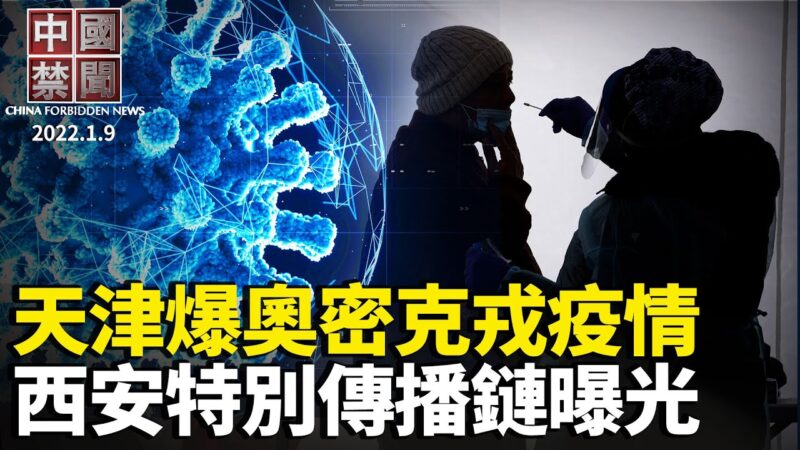 【中国禁闻】1月9日完整版