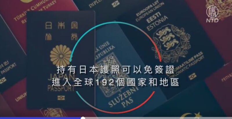 2022全球最强护照排名 日本居首 台湾32中国64