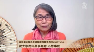 温哥华支援民主运动联合会主席 Mabel Tung 拜年
