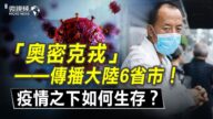 【微视频】Omicron传播大陆6省市！Omicron是演习？