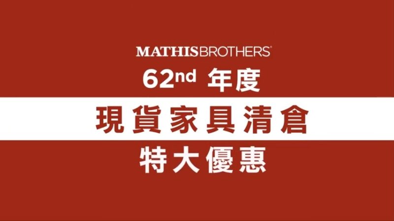 【广告】MATHISBROTHERS家具