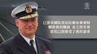 称“普京值得尊重”惹议 德海军司令辞职