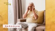 【廣告】談古論今話中醫：天旋地轉—— 眩暈症