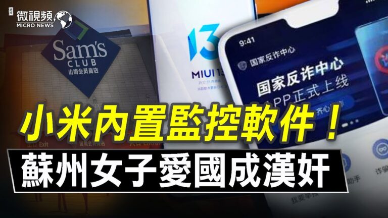 【微視頻】小米手機內置「國家反詐中心」 蘇州女子愛國成漢奸！