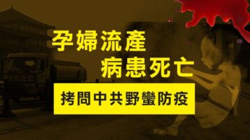 【圖解】孕婦流產病患死亡 拷問中共野蠻防疫