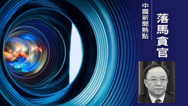 湖南高校校長貪腐細節曝光 長年住賓館縱情聲色